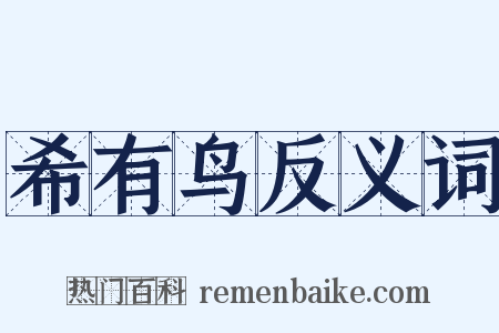 希有鸟反义词是什么意思的图片